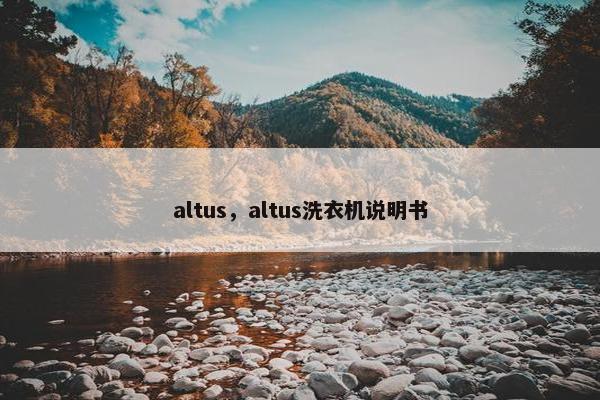 altus，altus洗衣机说明书