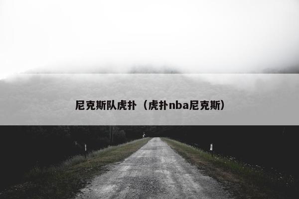 尼克斯队虎扑（虎扑nba尼克斯）