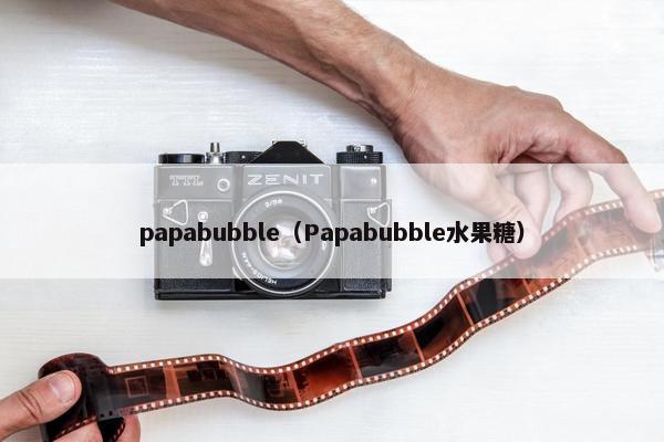 papabubble（Papabubble水果糖）