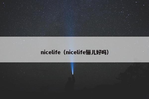 nicelife（nicelife俪儿好吗）