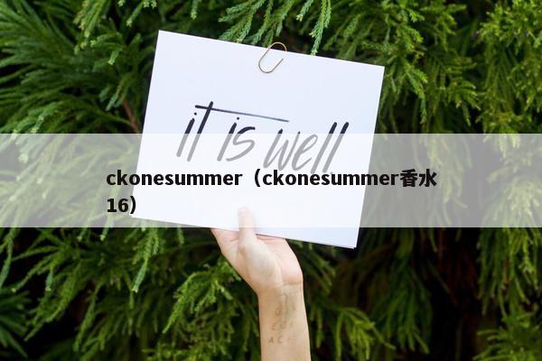 ckonesummer（ckonesummer香水16）