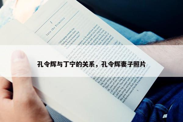 孔令辉与丁宁的关系，孔令辉妻子照片