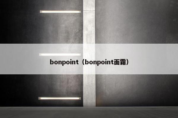 bonpoint（bonpoint面霜）