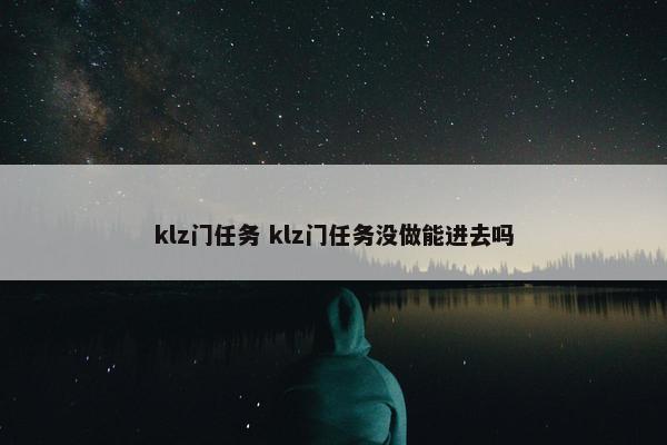 klz门任务 klz门任务没做能进去吗