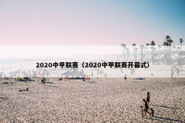 2020中甲联赛（2020中甲联赛开幕式）