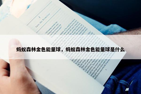 蚂蚁森林金色能量球，蚂蚁森林金色能量球是什么