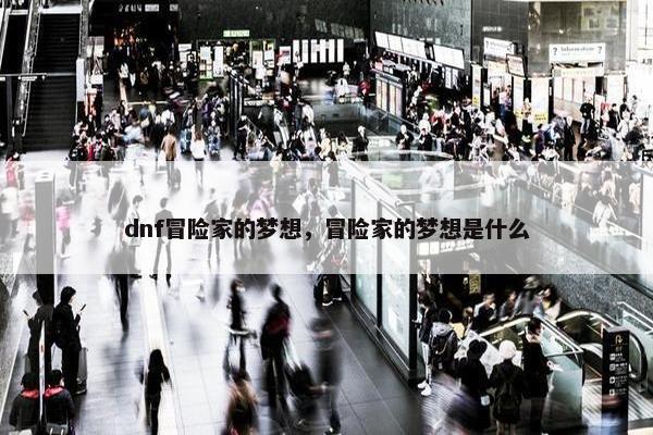 dnf冒险家的梦想，冒险家的梦想是什么