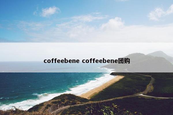 coffeebene coffeebene团购