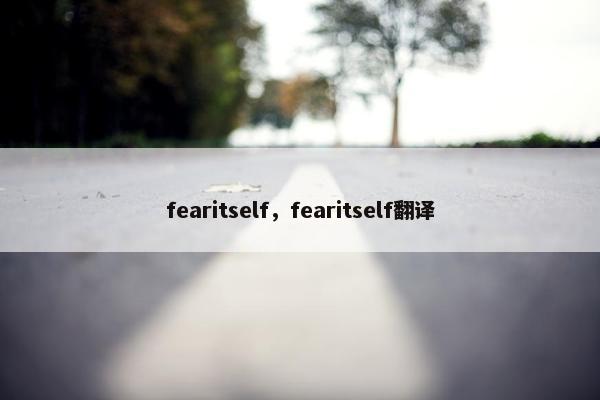 fearitself，fearitself翻译