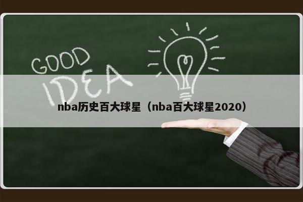 nba历史百大球星（nba百大球星2020）