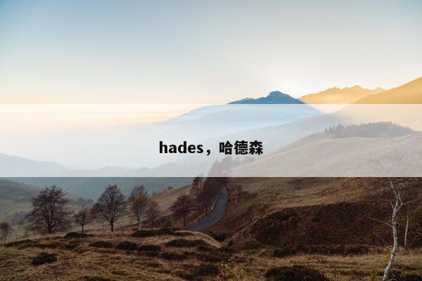 hades，哈德森