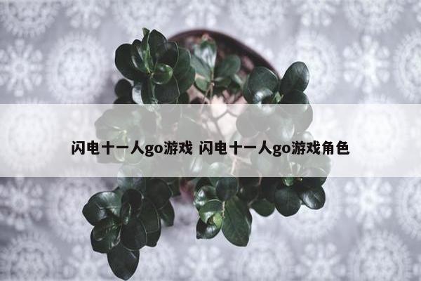 闪电十一人go游戏 闪电十一人go游戏角色