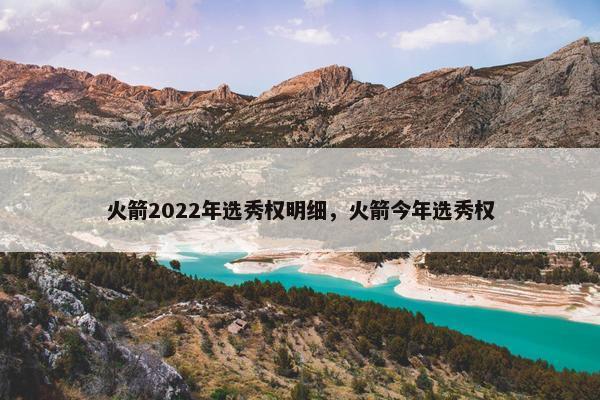 火箭2022年选秀权明细，火箭今年选秀权