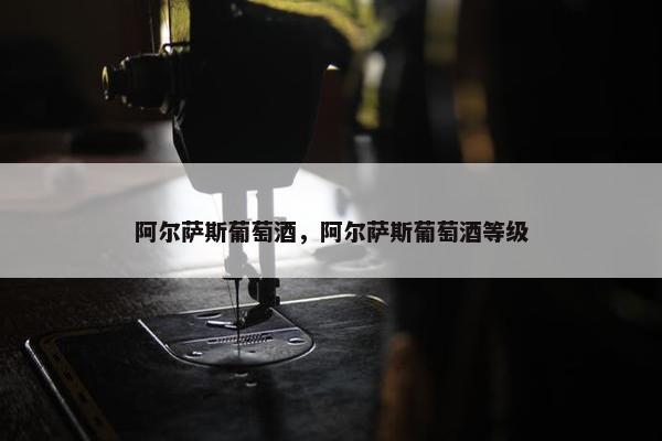 阿尔萨斯葡萄酒，阿尔萨斯葡萄酒等级