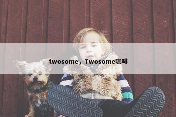 twosome，Twosome咖啡