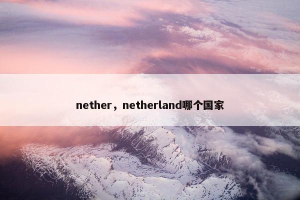 nether，netherland哪个国家