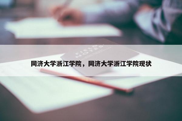 同济大学浙江学院，同济大学浙江学院现状