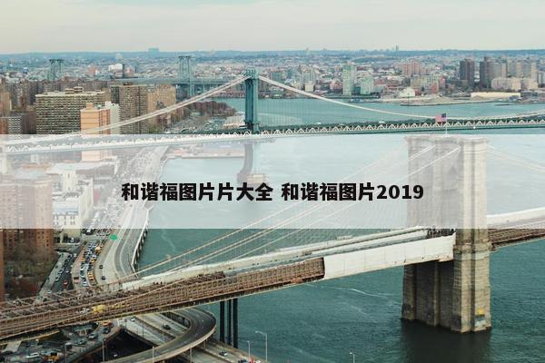 和谐福图片片大全 和谐福图片2019