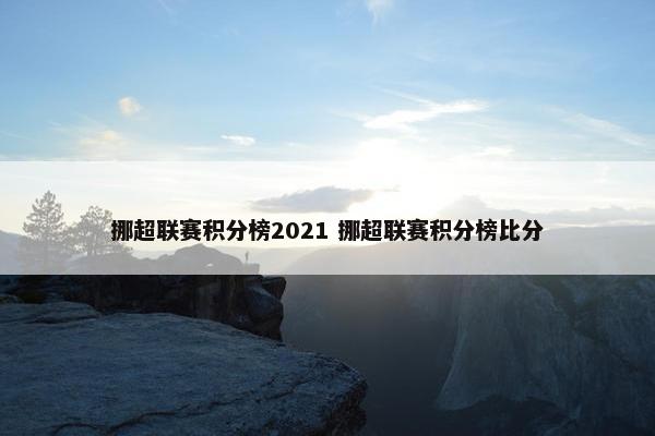 挪超联赛积分榜2021 挪超联赛积分榜比分