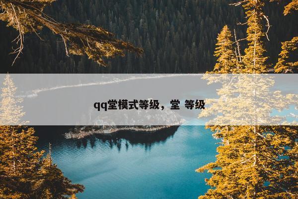 qq堂模式等级，堂 等级