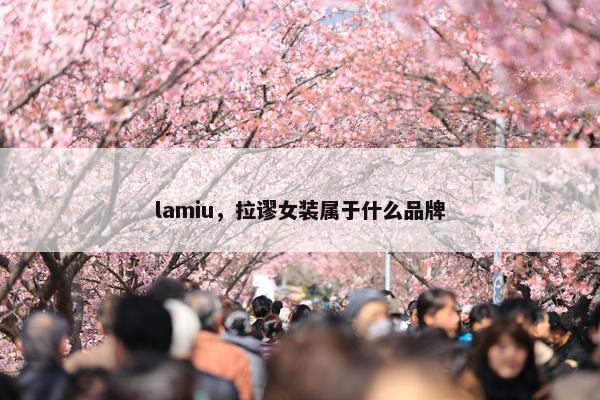 lamiu，拉谬女装属于什么品牌