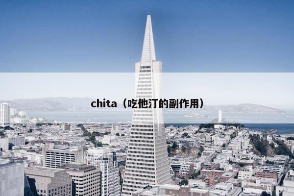 chita（吃他汀的副作用）