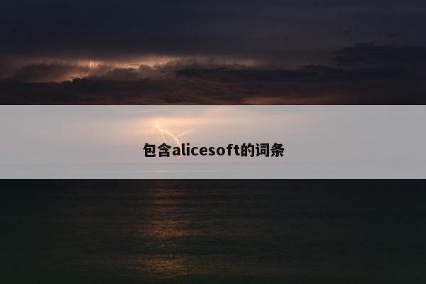 包含alicesoft的词条