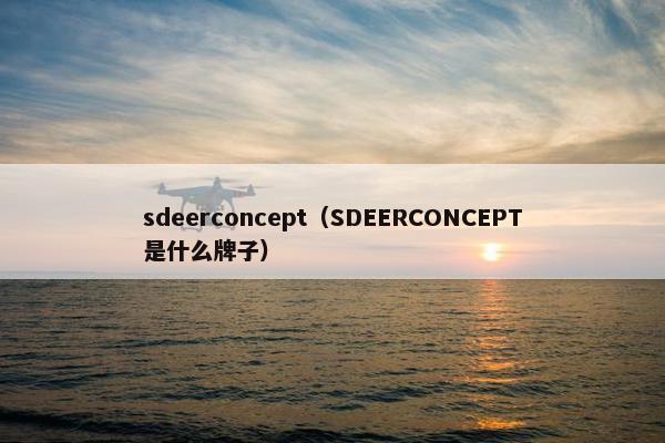 sdeerconcept（SDEERCONCEPT是什么牌子）