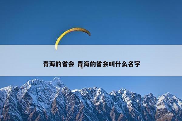 青海的省会 青海的省会叫什么名字