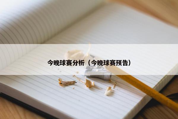 今晚球赛分析（今晚球赛预告）