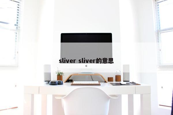 sliver sliver的意思