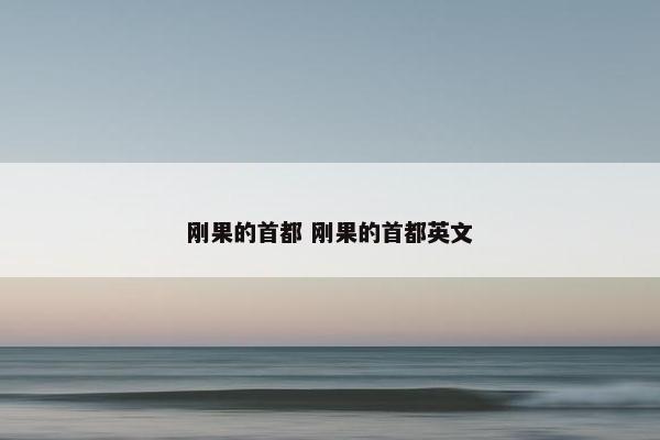 刚果的首都 刚果的首都英文