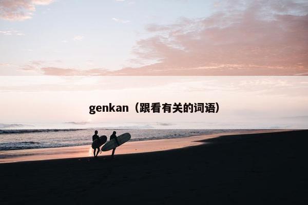 genkan（跟看有关的词语）