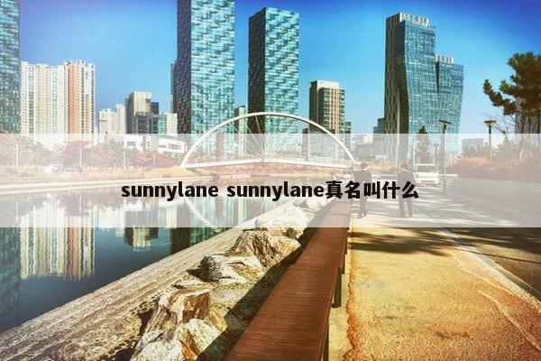 sunnylane sunnylane真名叫什么