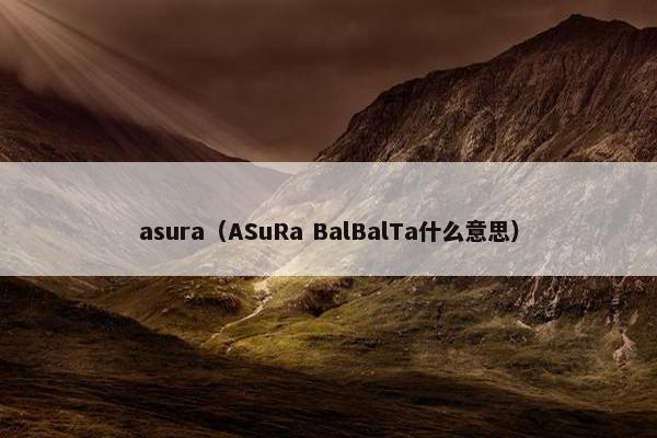 asura（ASuRa BalBalTa什么意思）