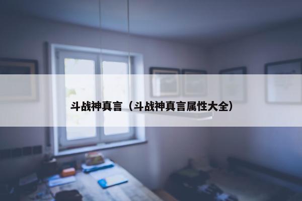 斗战神真言（斗战神真言属性大全）