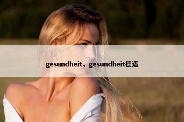 gesundheit，gesundheit德语