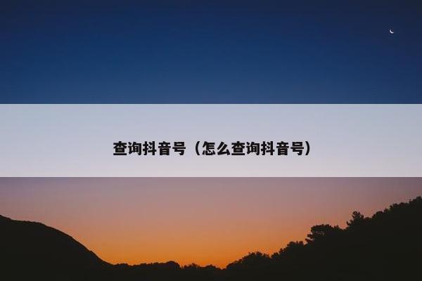 查询抖音号（怎么查询抖音号）