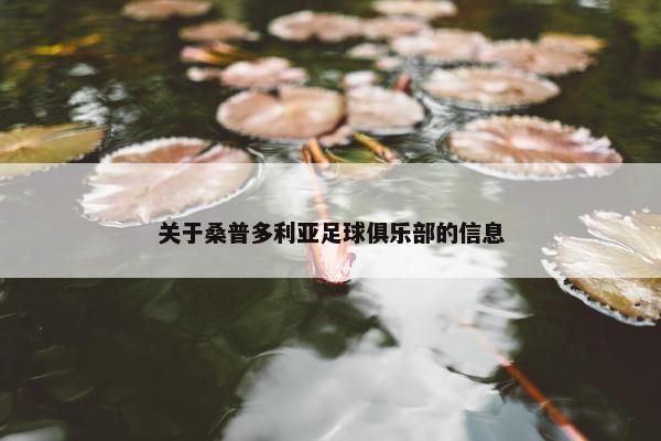 关于桑普多利亚足球俱乐部的信息