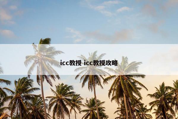 icc教授 icc教授攻略