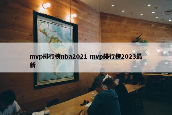 mvp排行榜nba2021 mvp排行榜2023最新