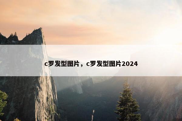 c罗发型图片，c罗发型图片2024