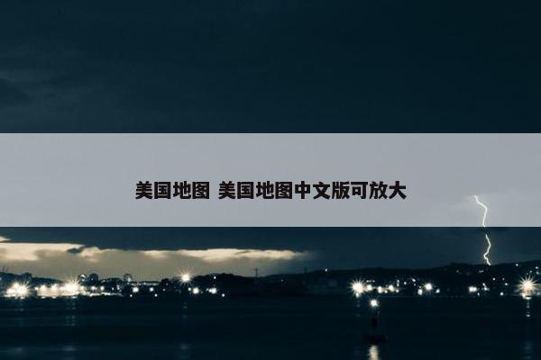 美国地图 美国地图中文版可放大