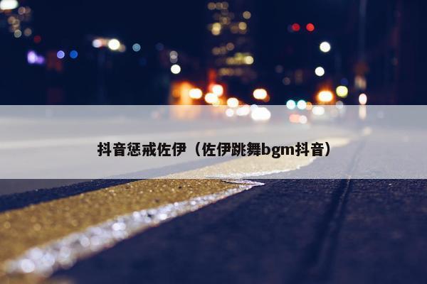 抖音惩戒佐伊（佐伊跳舞bgm抖音）