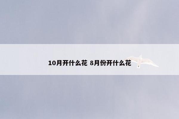 10月开什么花 8月份开什么花