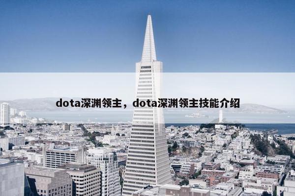 dota深渊领主，dota深渊领主技能介绍