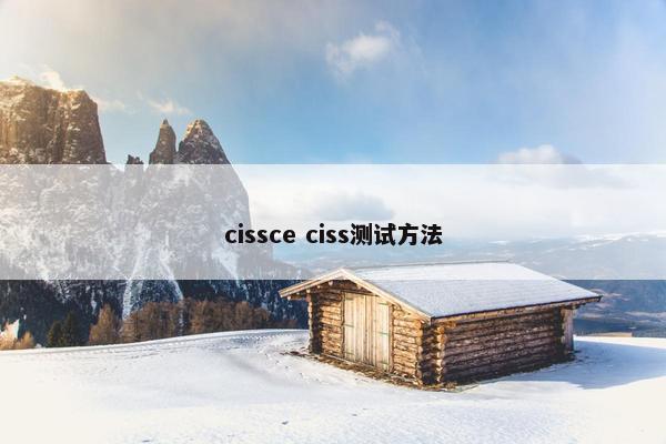 cissce ciss测试方法