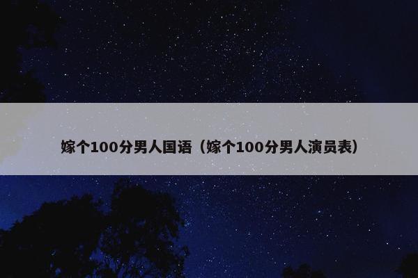 嫁个100分男人国语（嫁个100分男人演员表）