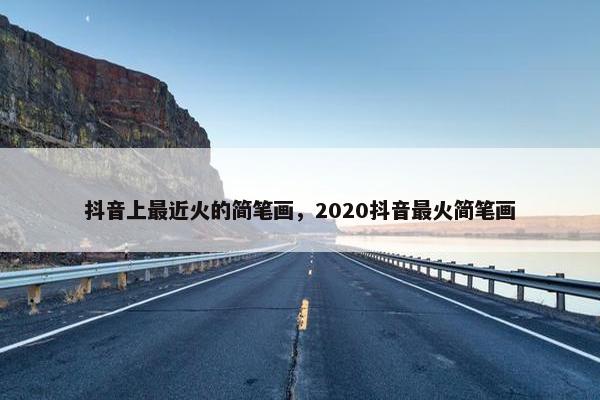 抖音上最近火的简笔画，2020抖音最火简笔画