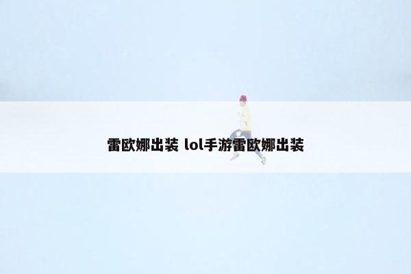 雷欧娜出装 lol手游雷欧娜出装